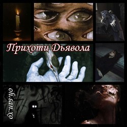 Прихоти дьявола  - "oh.san.xo"