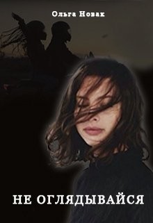 Не оглядывайся  - Новак Ольга