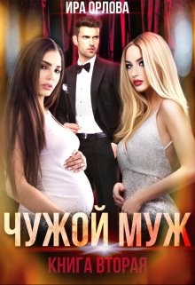 Чужой муж. Книга вторая  - Орлова Ира