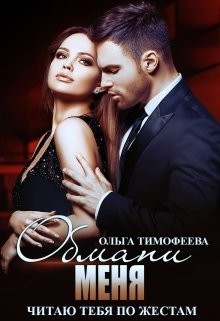 Обмани меня  - Тимофеева Ольга Вячеславовна