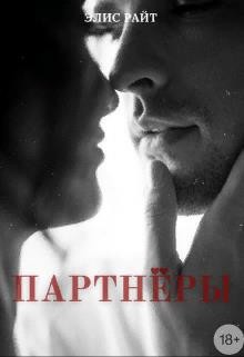 Партнёры  - Райт Элис