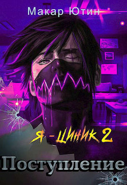 Поступление  - Ютин Макар