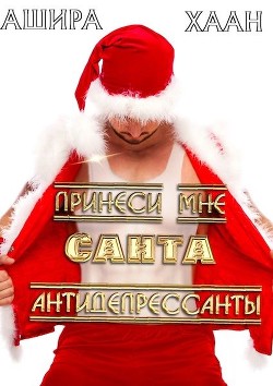 Принеси мне, Санта, антидепрессанты  - Хаан Ашира