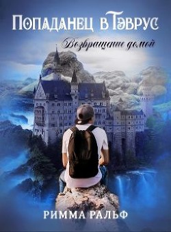 Попаданец в Тэврус. Возвращение домой  - Ральф Римма