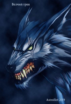 Волчий трон  - Хван Евгений Валентинович