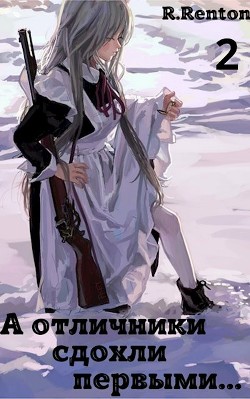 А отличники сдохли первыми... Часть 2  - "R. Renton"