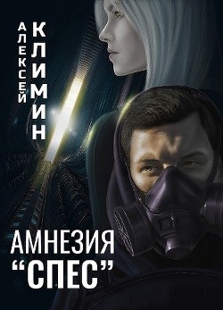 Амнезия "Спес"  - Климин Алексей