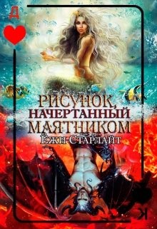 Рисунок, начертанный маятником  - Старлайт Ёжи
