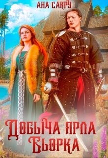 Добыча ярла Бьорка  - Сакру Ана
