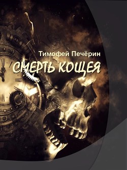 Смерть Кощея  - Печёрин Тимофей Николаевич
