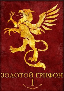 Золотой Грифон  - Афинский Владислав