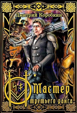 Мастер третьего ранга  - Коробкин Дмитрий