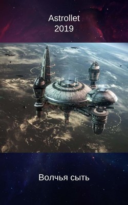 Волчья сыть  - Хван Евгений Валентинович