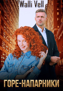 Горе-напарники  - "Walli Vell"