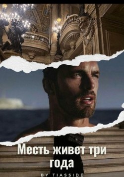 Месть живет три года  - "Tiasside"