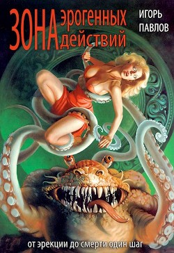 Зона эрогенных действий  - Павлов Игорь Васильевич