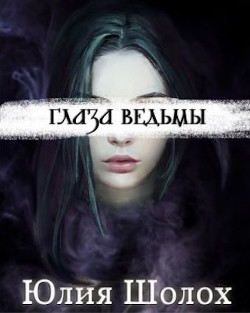 Глаза ведьмы  - Шолох Юлия