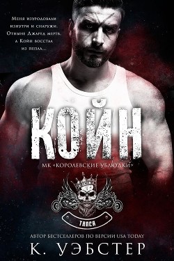 Койн (ЛП) - Уэбстер К.