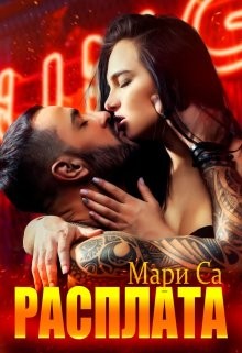 Расплата  - Са Мари
