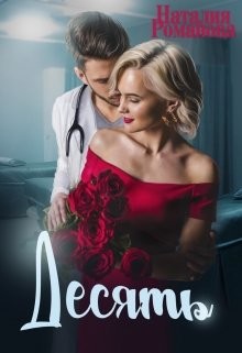 Десять  - Романова Наталия