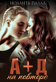 А + Д. На повторе  - Палла Иоланта