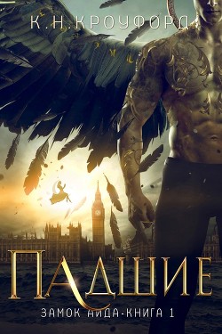 Падшие (ЛП) - Кроуфорд К. Н.