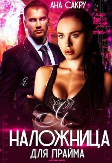 Я – наложница для Прайма  - Сакру Ана