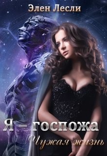 Чужая жизнь  - Лесли Элен