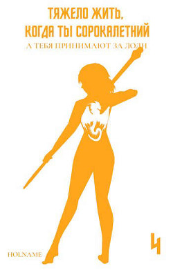 Тяжело жить, когда ты сорокалетний, а тебя принимают за лоли 4  - "Holname"