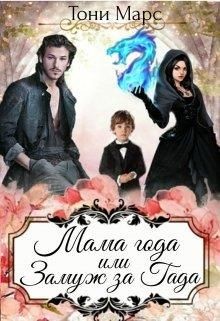 Мама года или Замуж за гада  - Марс Тони
