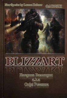 Близзарт  - Розанова Софи