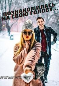 Познакомилась на свою голову...  - Серебрякова Екатерина