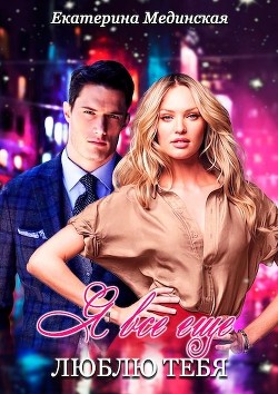 Я все еще люблю Тебя  - Мединская Екатерина