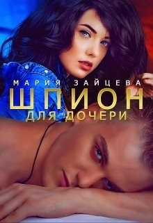 Шпион для дочери  - Зайцева Мария
