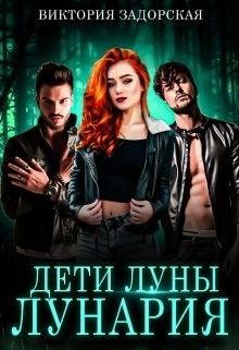 Дети луны: лунария  - Задорская Виктория