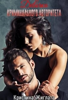 Девочка криминального авторитета  - Жиглата Кристина