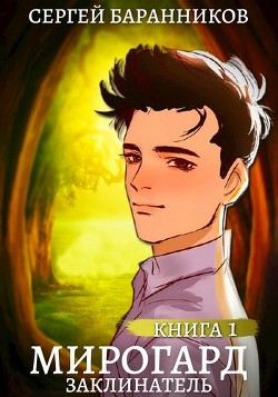 Заклинатель  - Баранников Сергей