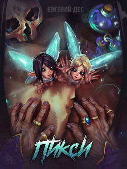 Пикси  - Дес Евгений