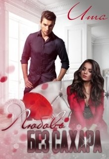 Любовь без сахара  - "Uma"