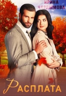 Расплата  - Чардымова Ирина