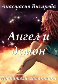 Ангел и демон  - Вихарева Анастасия