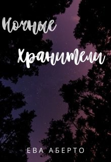 Ночные Хранители  - Аберто Ева