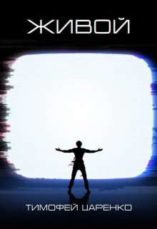 Живой  - Царенко Тимофей Петрович