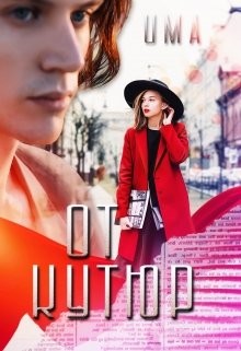 От кутюр  - "Uma"