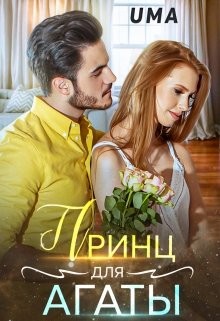 Принц для Агаты  - "Uma"