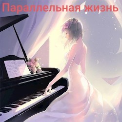Параллельная жизнь  - Чернов Сергей