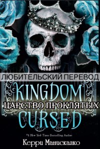Царство Проклятых (ЛП) - Манискалко Керри