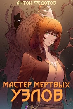 Мастер мертвых узлов  - Антон Федотов