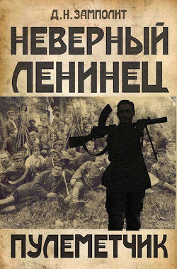 Пулеметчик  - "Д. Н. Замполит"