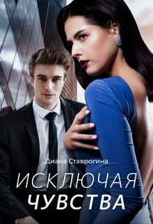 Исключая чувства  - Ставрогина Диана